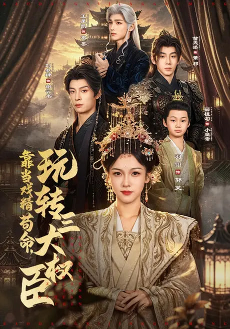 靠当戏精苟命，玩转三大权臣(全集)