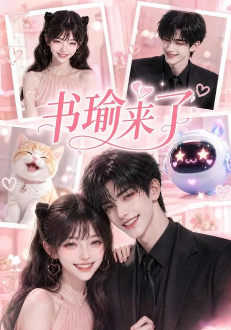 书瑜来了(全集)