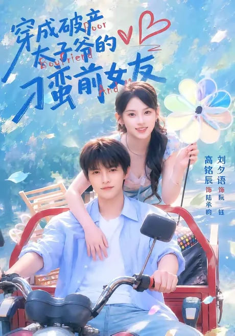 穿成破产太子爷的刁蛮前女友第2部(全集)