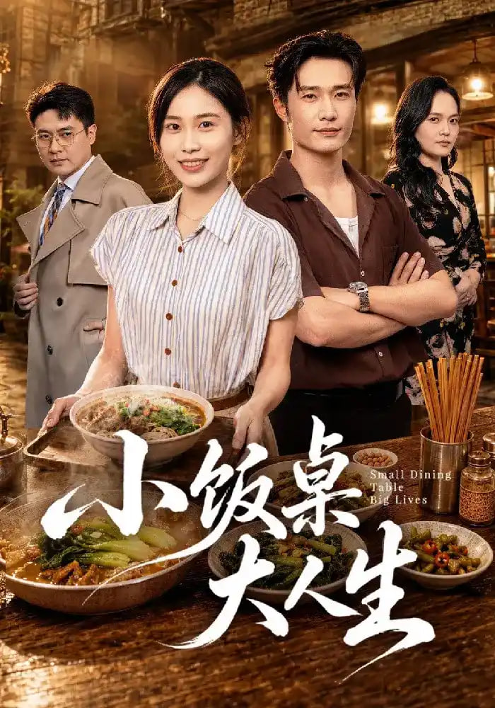 小饭桌大人生(全集)