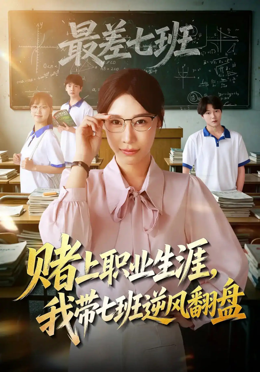 赌上职业生涯，我带七班逆风翻盘(全集)