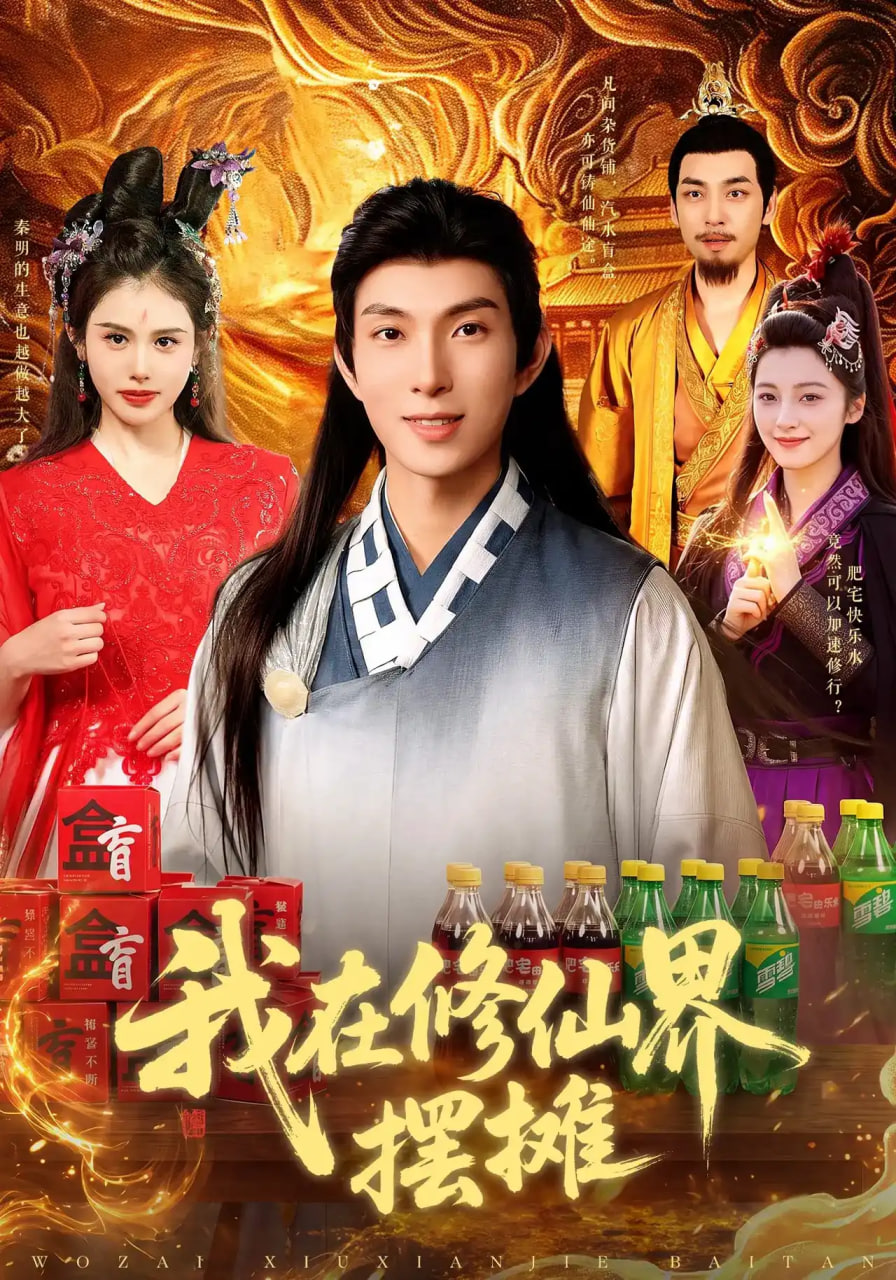 我在修仙界摆摊(全集)