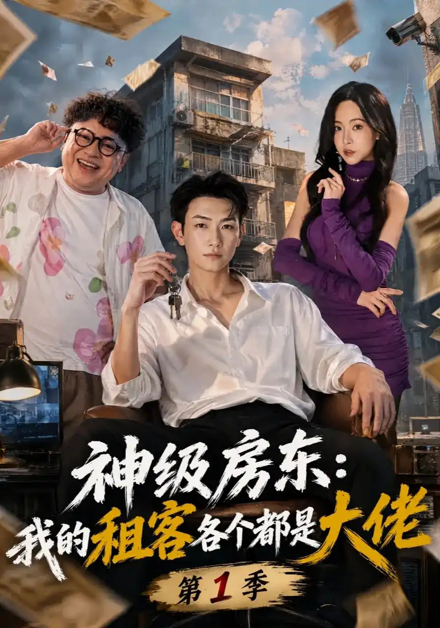 神级房东：我的租客各个都是大佬第1季(全集)