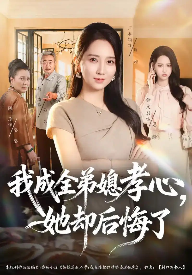 我成全弟媳孝心，她却后悔了(全集)