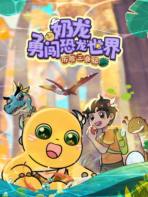 奶龙勇河恐龙世界•历险三叠纪(全集)