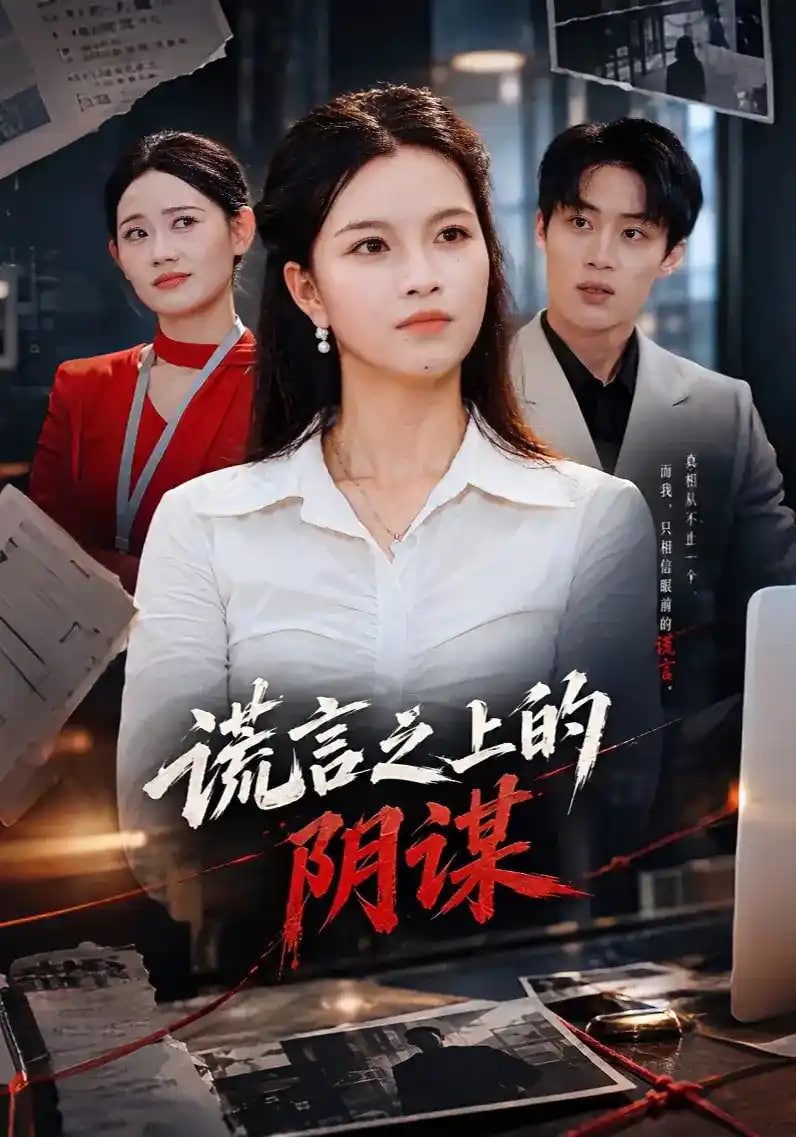 谎言之上的阴谋(全集)