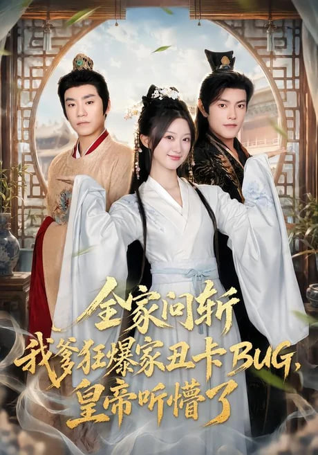 全家问斩我爹狂爆家丑卡BUG，皇帝听懵了(全集)