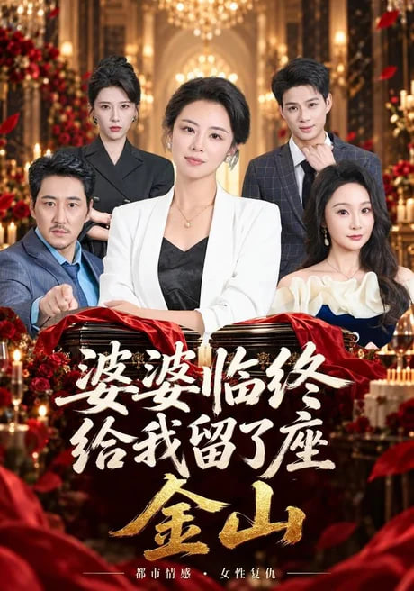 婆婆临终给我留了座金山(全集)