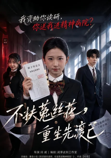 不扶菟丝花，重生先渡己(全集)
