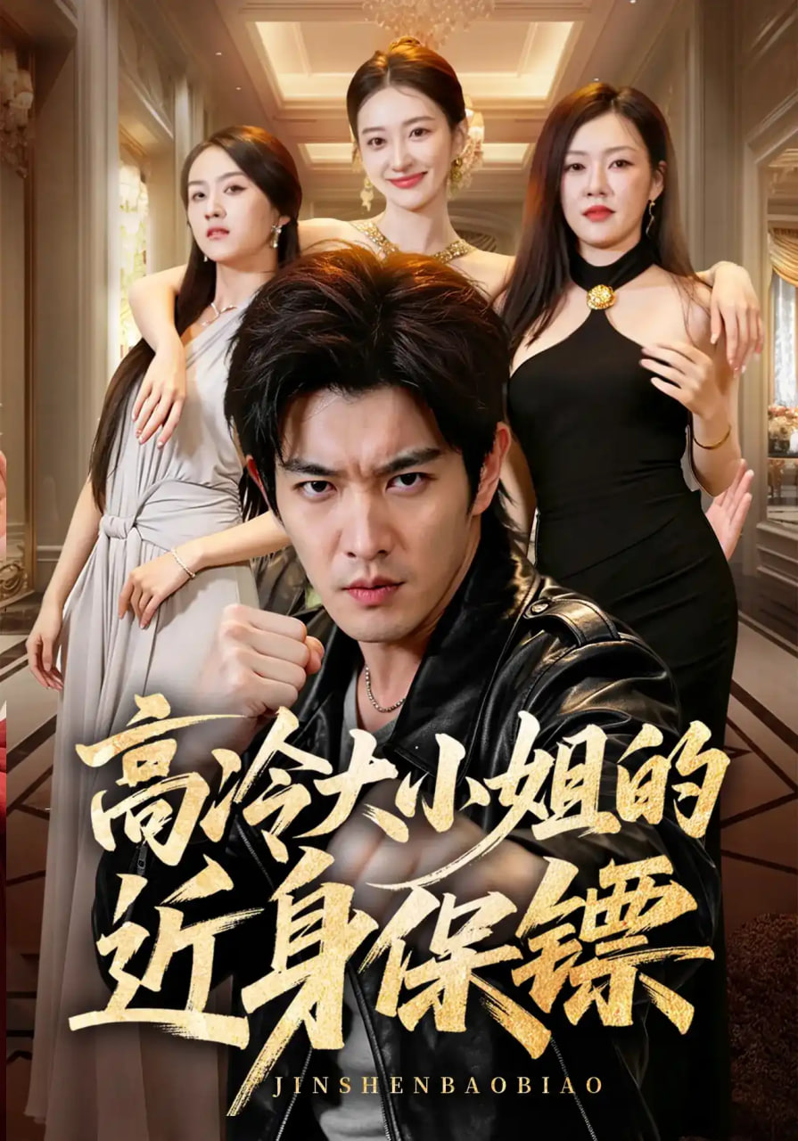 高冷大小姐的近身保镖(全集)