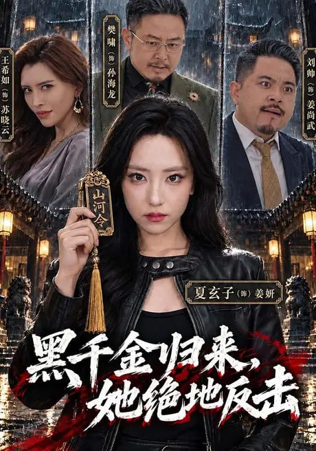 黑千金归来，她绝地反击(全集)