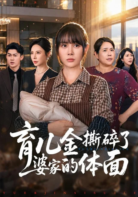 育儿金撕碎了婆家的体面(全集)