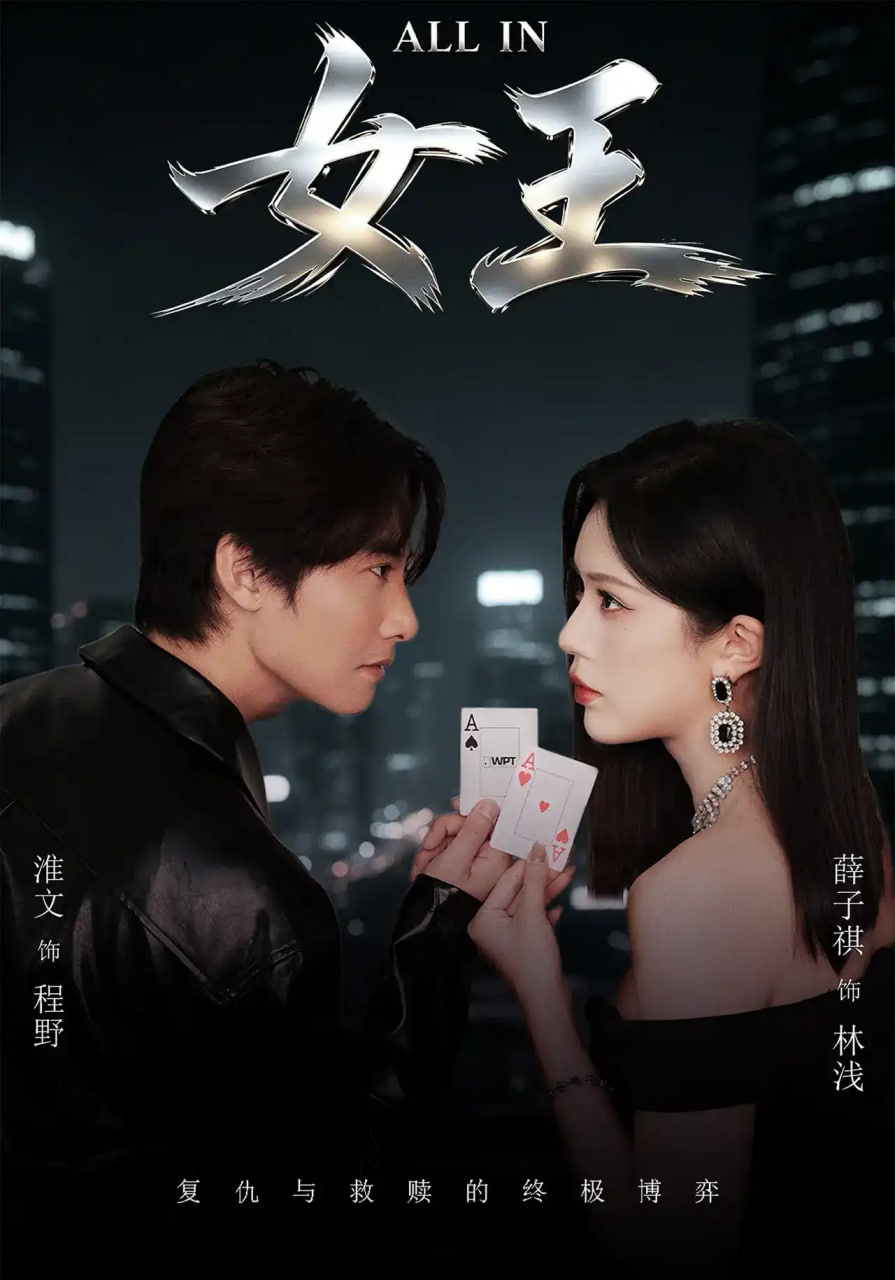 ALLIN女王(全集)