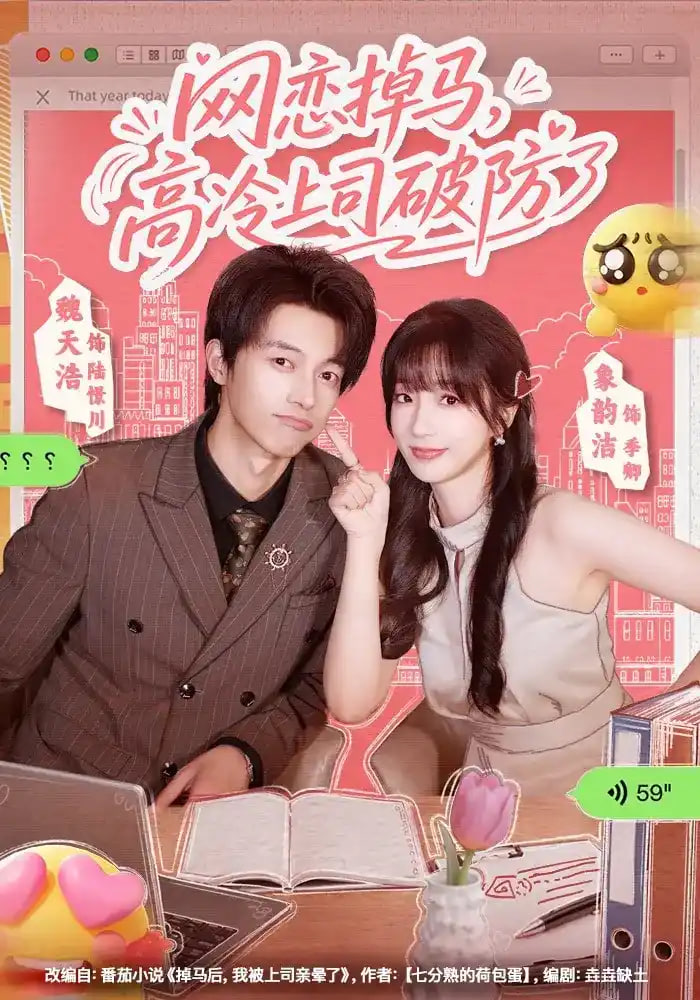 网恋掉马，高冷上司破防了(全集)