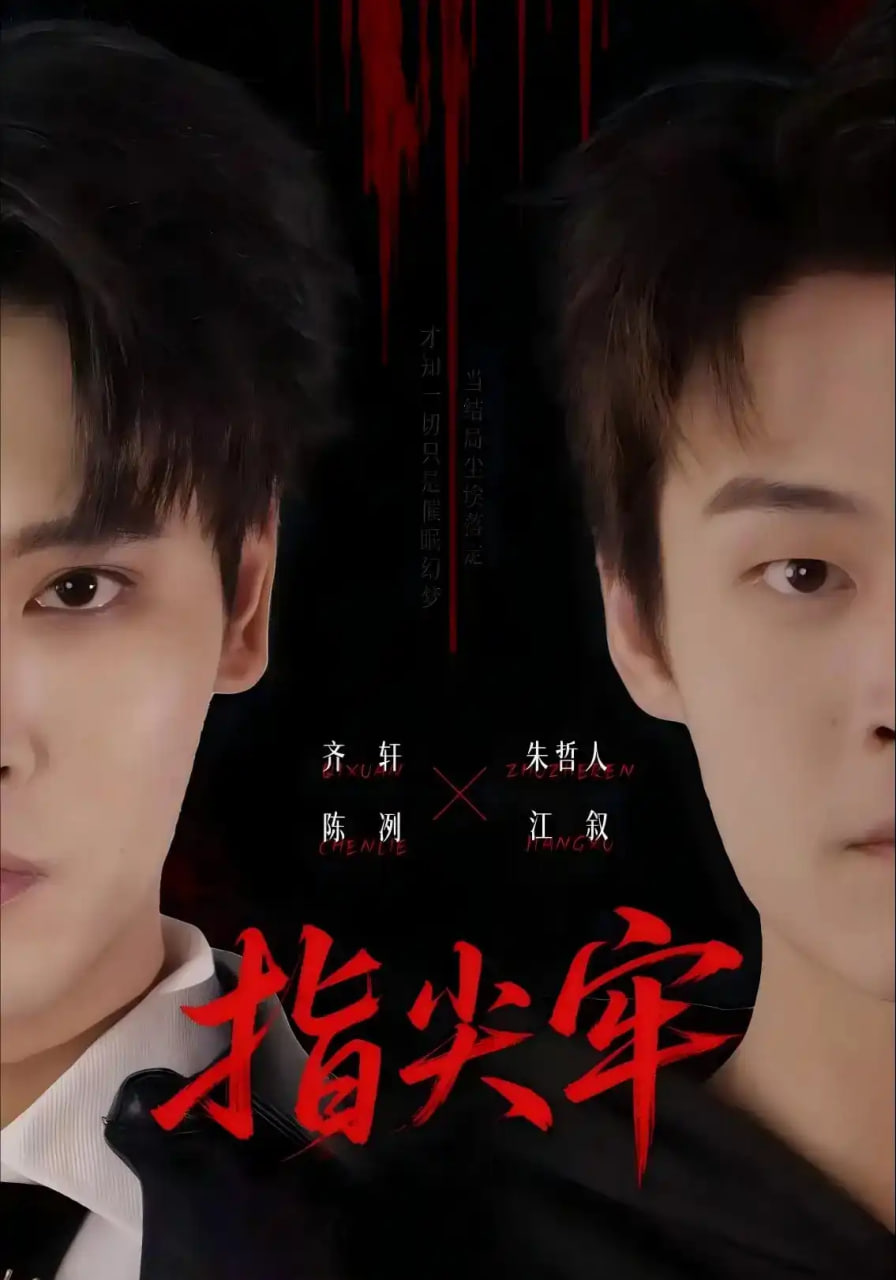 指尖牢(全集)