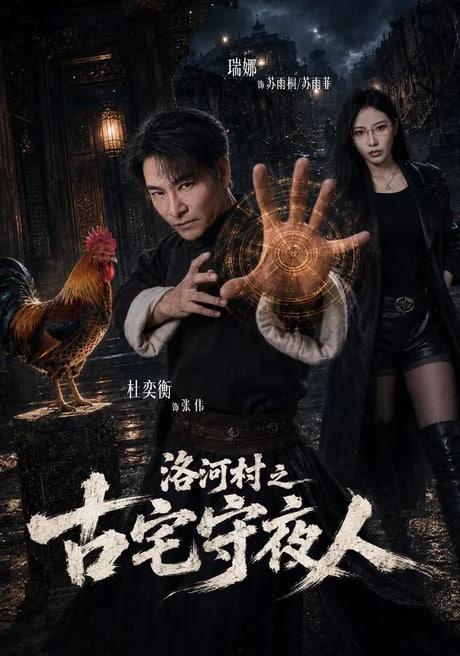 洛河村之古宅守夜人(全集)