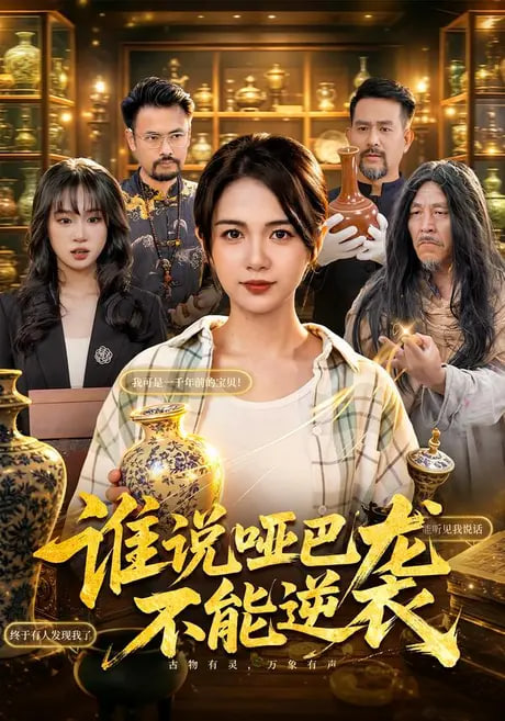 谁说哑巴不能逆袭(全集)