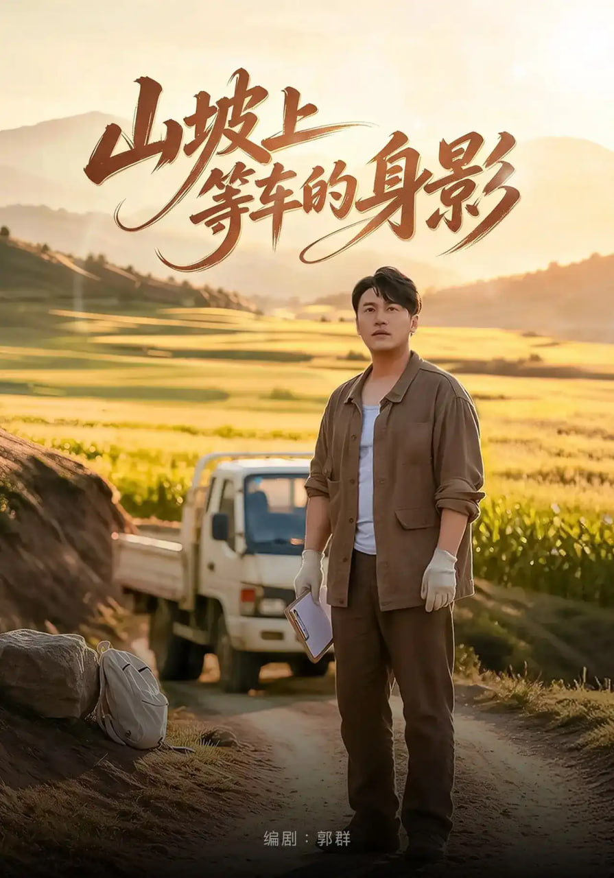 山坡上等车的身影(全集)
