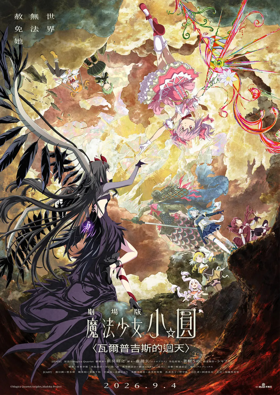 魔法少女小圆：沃普尔吉斯的回天