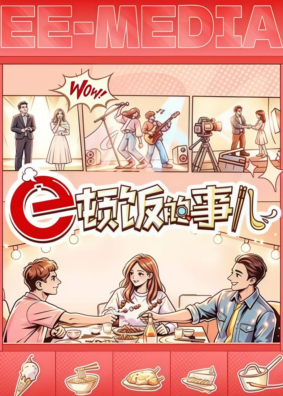 e顿饭的事儿