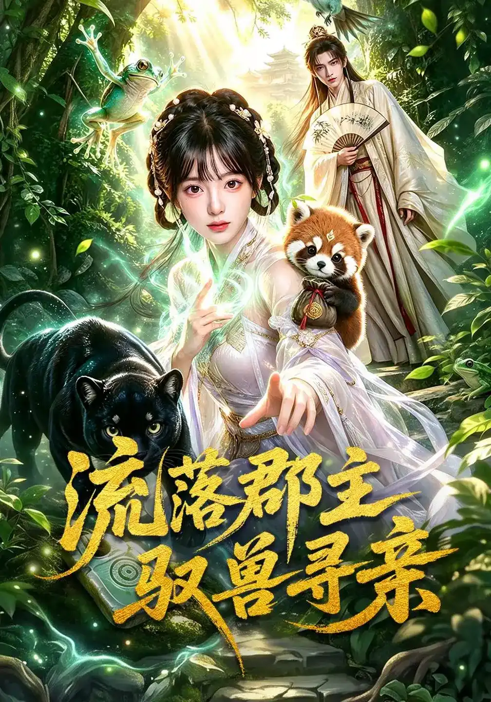 流落郡主驭兽寻亲(全集)