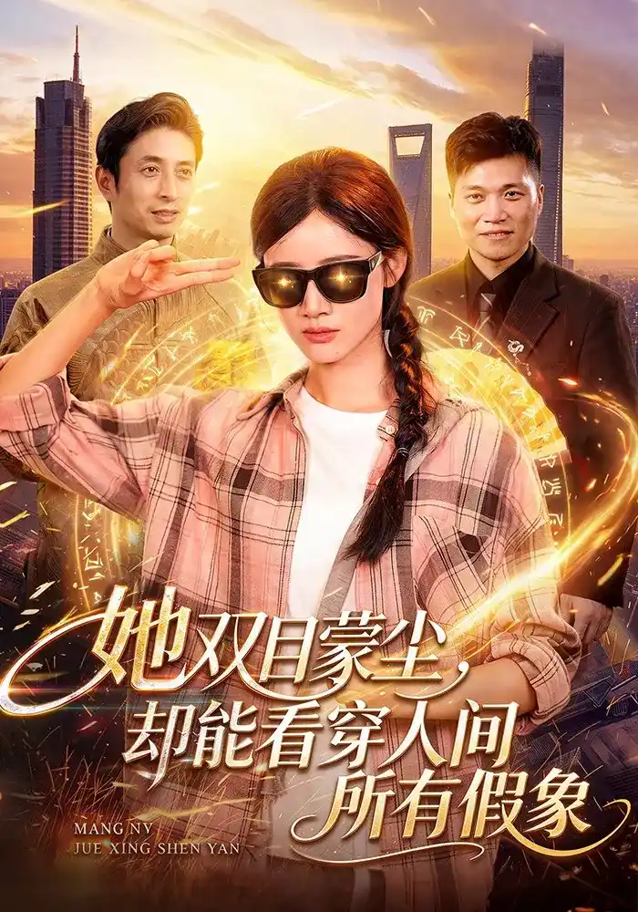 她双目蒙尘，却能看穿人间所有假象(全集)