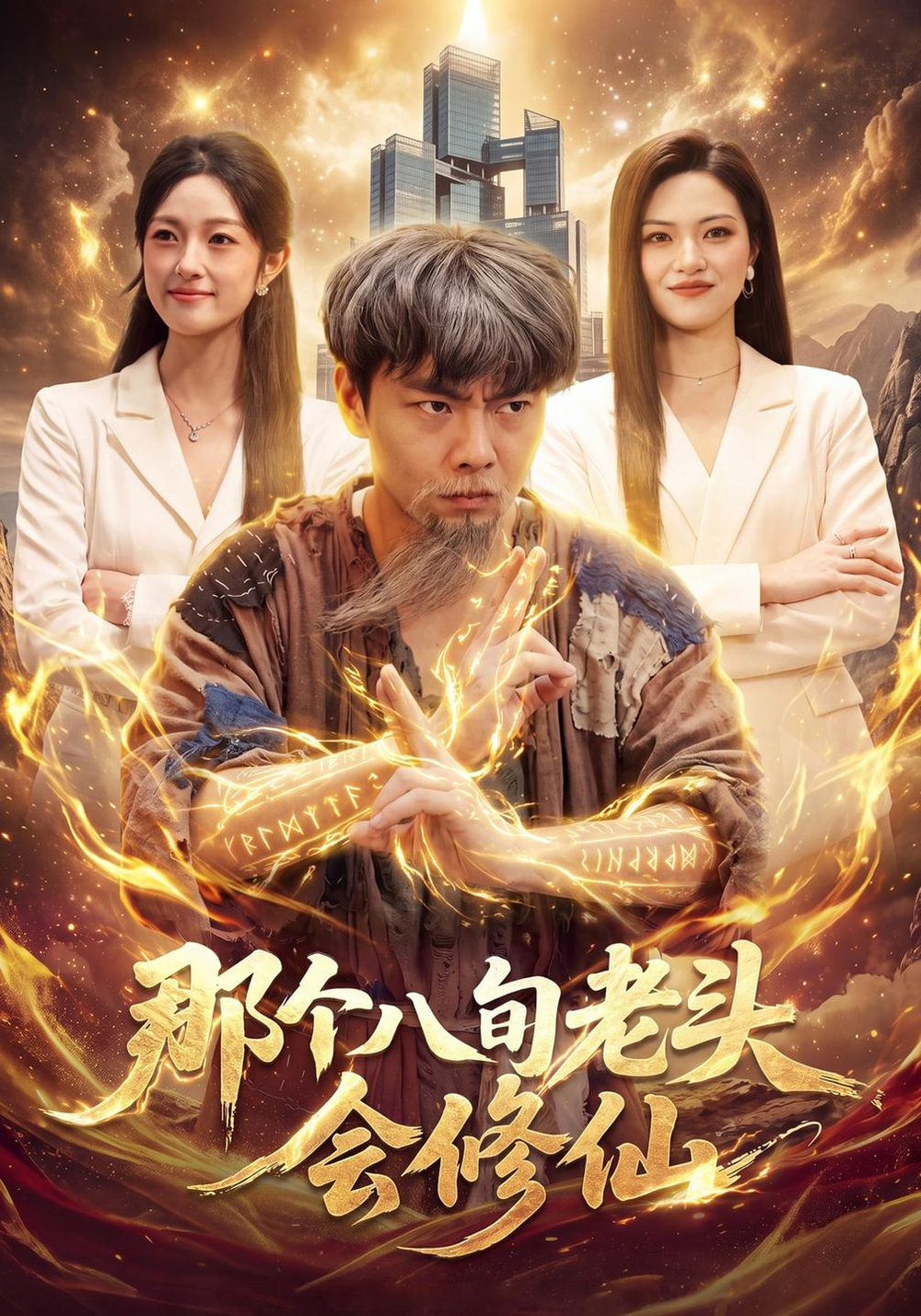 那个八旬老头会修仙(全集)