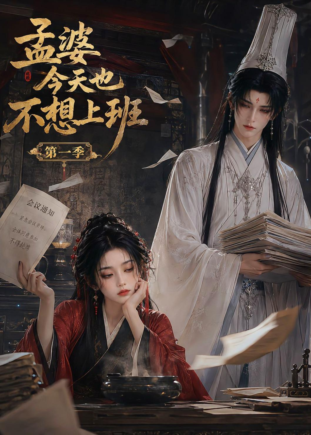 孟婆今天也不想上班第一季(全集)