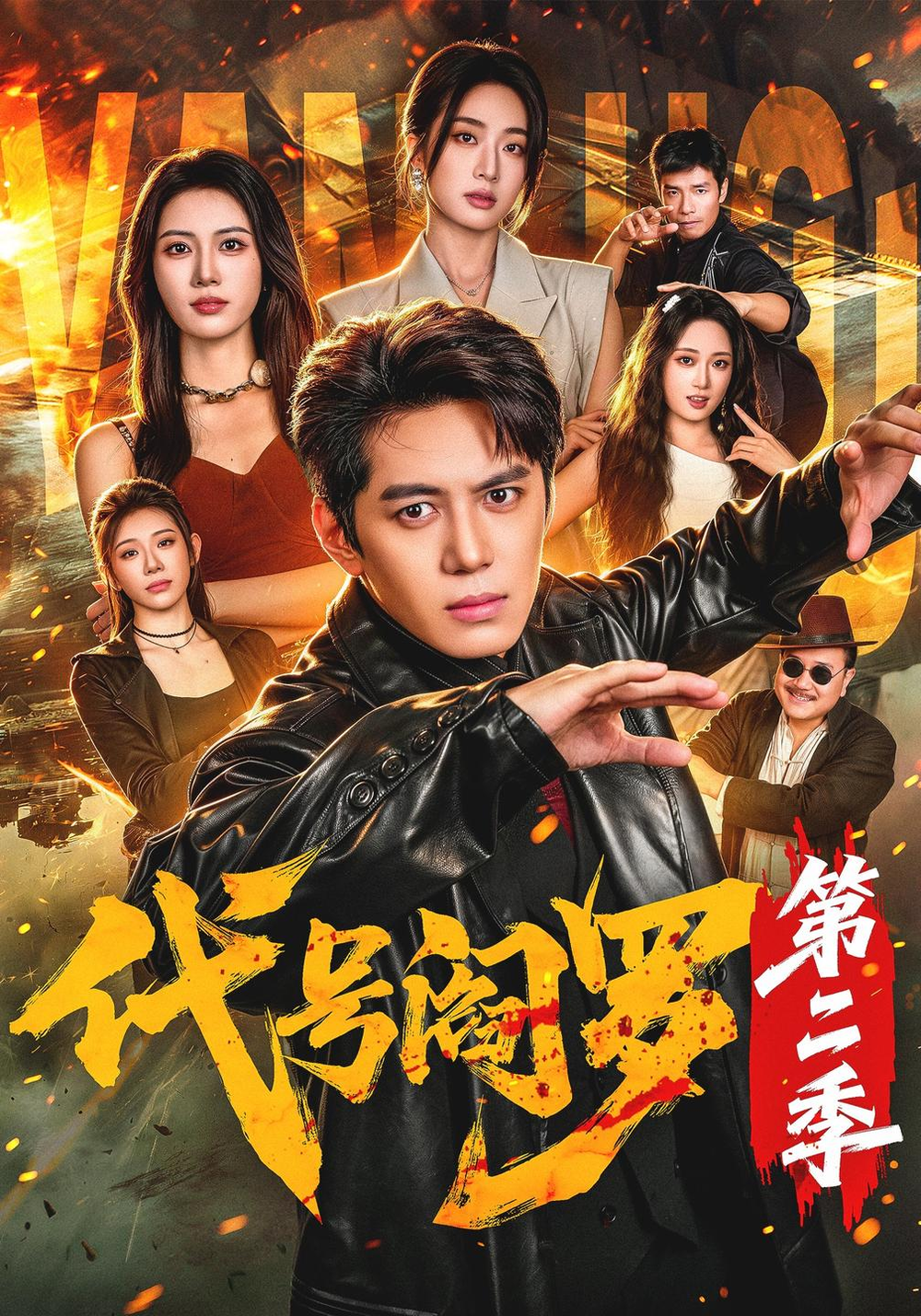 代号阎罗第二季(全集)