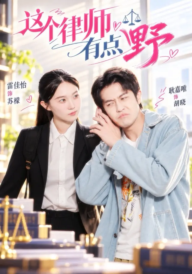 这个律师有点野(全集)