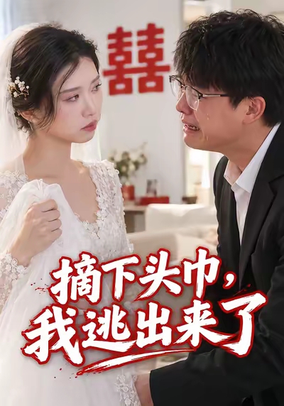 摘下头巾，我逃出来了(全集)