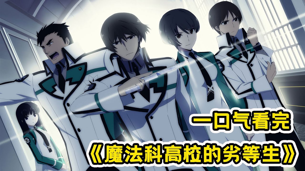 魔法高校的劣等生(全集)