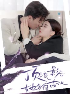 顶流影后她来自古代将军！你变霸总了(全集)