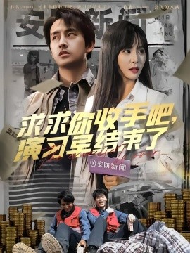 求求你收手吧，演习早结束了(全集)