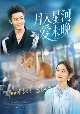 .月入星河爱未晚(全集)