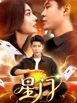 星门短剧版(全集)