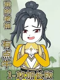 我的老祖有点牛(全集)