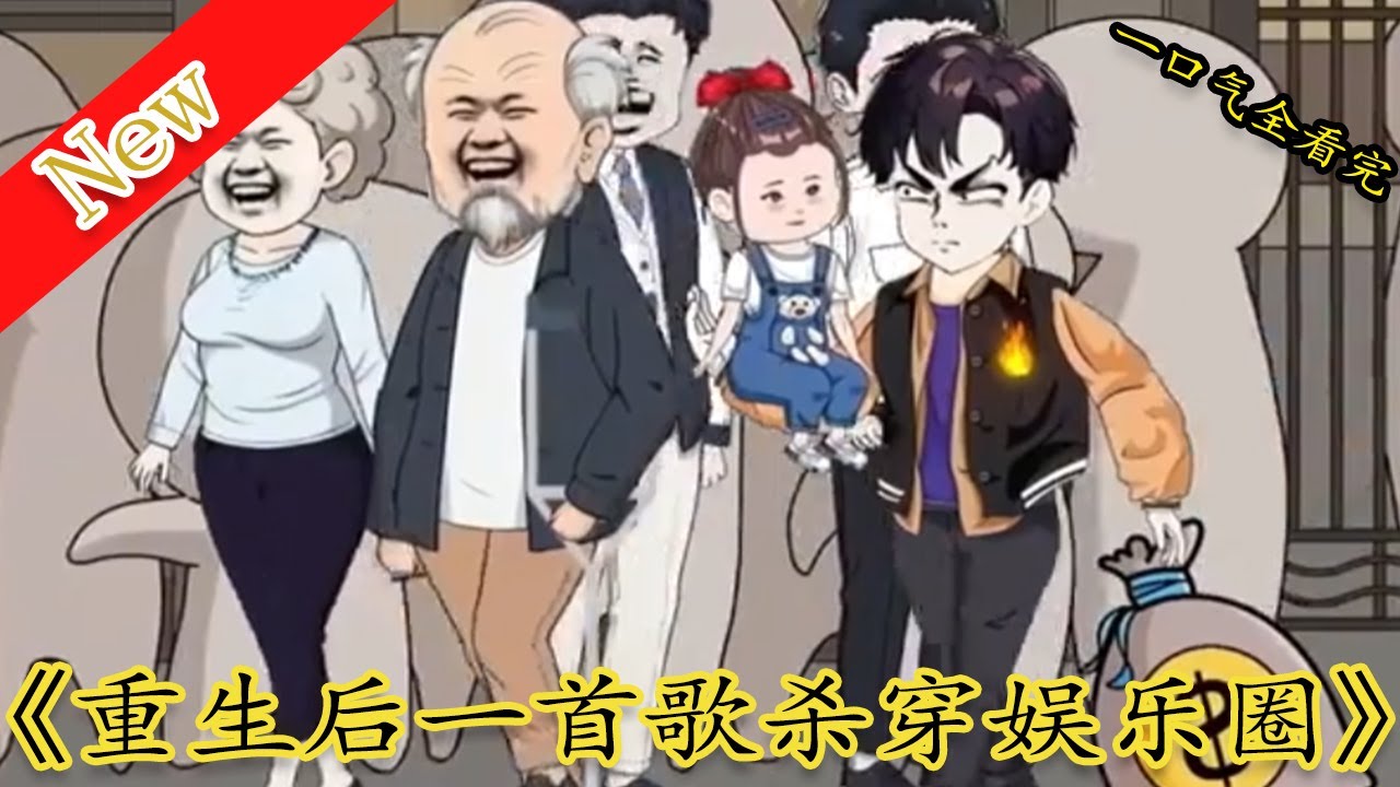 重生最后一首歌杀穿娱乐圈(全集)