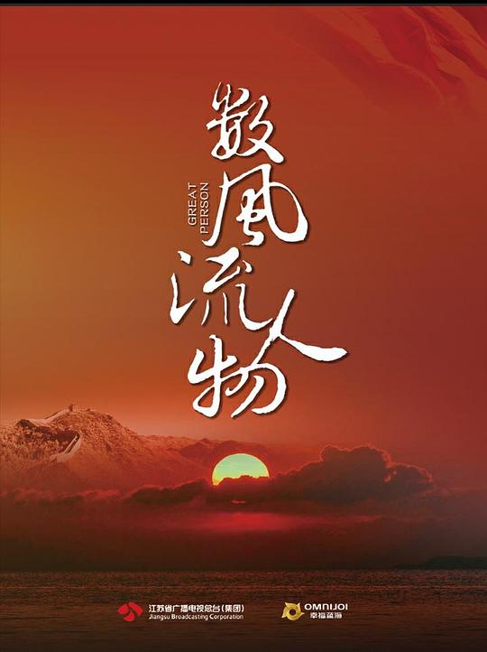 数风流人物(全集)