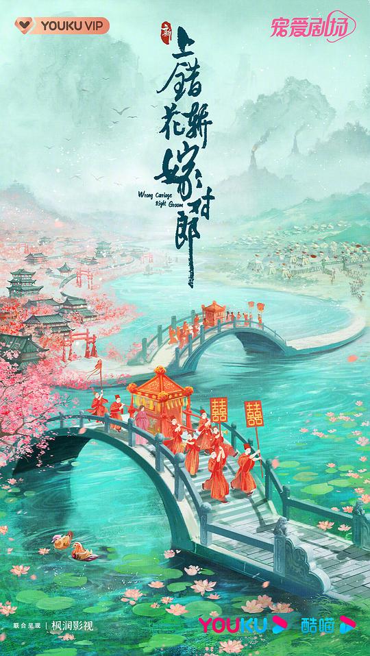 花轿喜事(全集)
