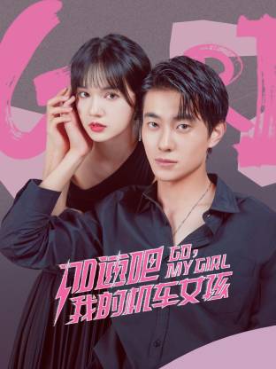 加速吧，我的机车女孩(全集)