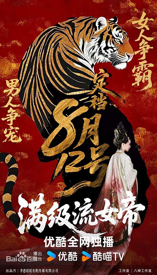 满级流女帝