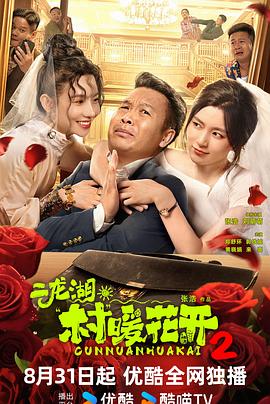 二龙湖·村暖花开2(全集)